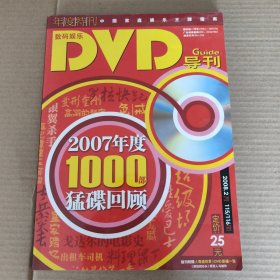 DVD导刊 年度特刊115/116 2007年度1000部猛碟回顾(有赠品)