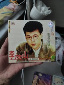 CD《李茂山成名金曲（迟来的爱我怎么哭了）》，稀缺少见版本，实物拍照，碟面轻微划痕，没有设备试听，就按收藏摆件出售，按图发货，看好下单，拒绝到手刀