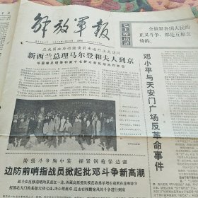 解放军报1976年4月29日