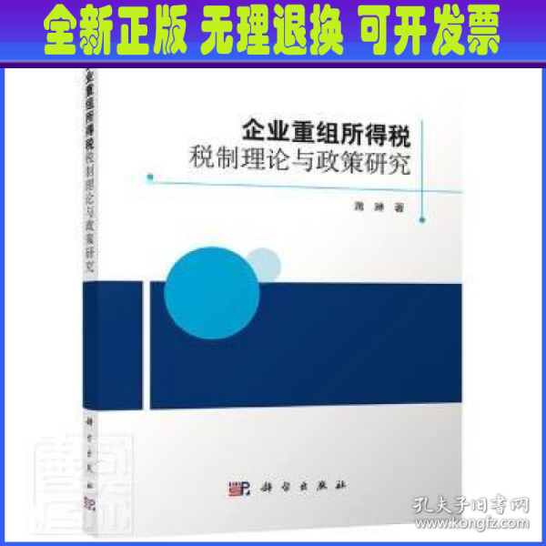 企业重组所得税税制理论与政策研究