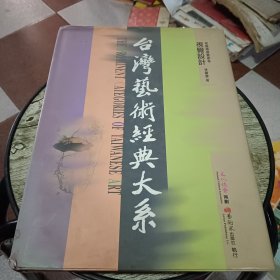 台湾艺术经典大系 .视觉传连艺术卷 视觉设计