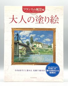 大人の塗り絵 フランスの風景編 そのまますぐに塗れる、名画11枚付き （绘画）日文原版书