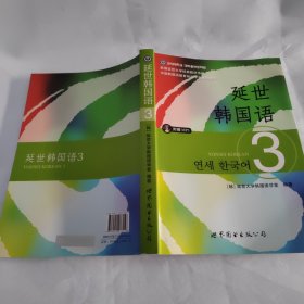 延世韩国语（3）/韩国延世大学经典教材系列