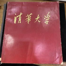 1964年，清华大学画册，12开，