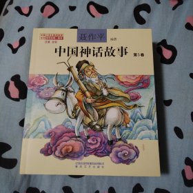 中国神话故事 第1-5卷（注音全彩）