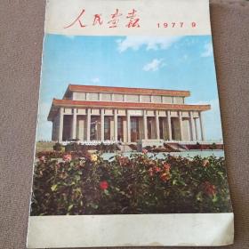 人民画报1977年9