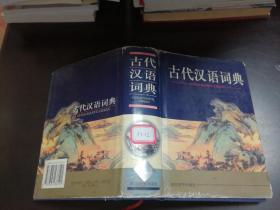 古代汉语词典