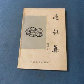 邊鼓集 作者簽贈(zèng)本