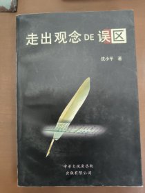 走出观念的误区
