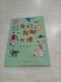 孩子应该知道的秘密：我们一起聊大便