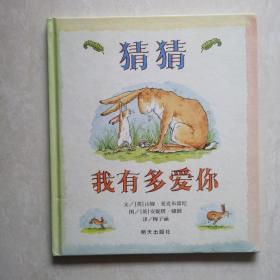 猜猜我有多爱你