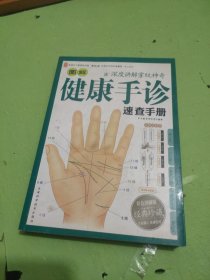 图解健康手诊速查手册