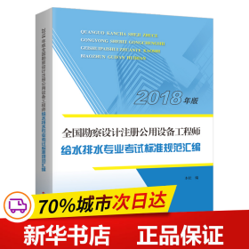 【2018全国勘察设计注册公用设备工程师】给水排水专业考试标准规范汇编