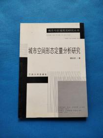 城市空间形态定量分析研究【书内干净】