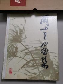 关山月画集（品相九五，附赠函套）