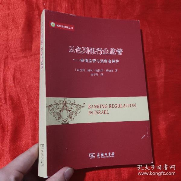 威科法律译丛·以色列银行业监管：审慎监管与消费者保护