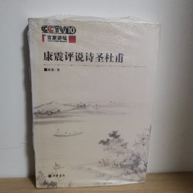 【正版 塑封 现货图书 实物发货】康震评说诗圣杜甫