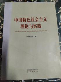 中国特色社会主义理论与实践