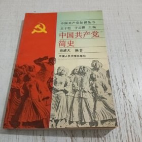 中国共产党简史