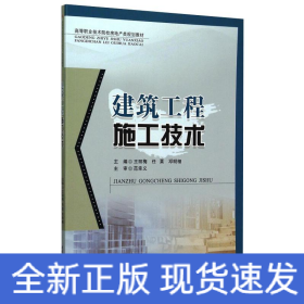 建筑工程施工技術王麗梅