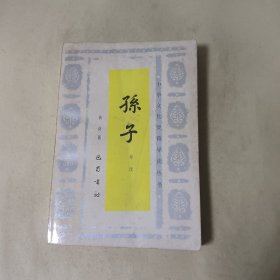 孙子导读