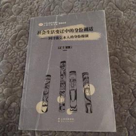 社会生活变迁中的身份调适——回冷寨克木人的身份操演(8品16开封面有折痕外观有磨损2021年1版1印312页35万字)53912