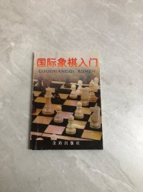 国际象棋入门