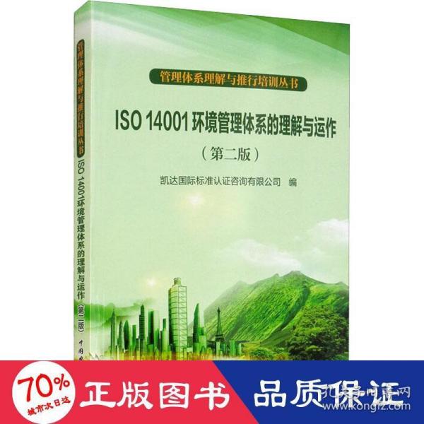 管理体系理解与推行培训丛书：ISO 14001环境管理体系的理解与运作（第2版）