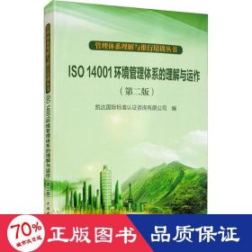 管理体系理解与推行培训丛书：ISO 14001环境管理体系的理解与运作（第2版）