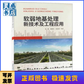 软弱地基处理新技术及工程应用
