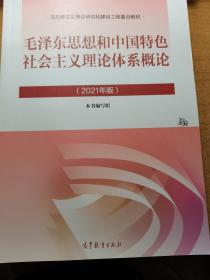 毛泽东思想和中国特色社会主义理论体系概论（2021年版）