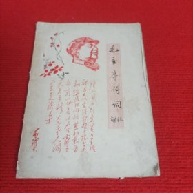 毛主席诗词解释（国棉十厂战斗队翻印，油印本，16开）有毛相