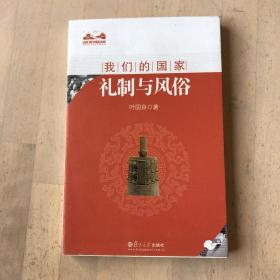 礼制与风俗：我们的国家