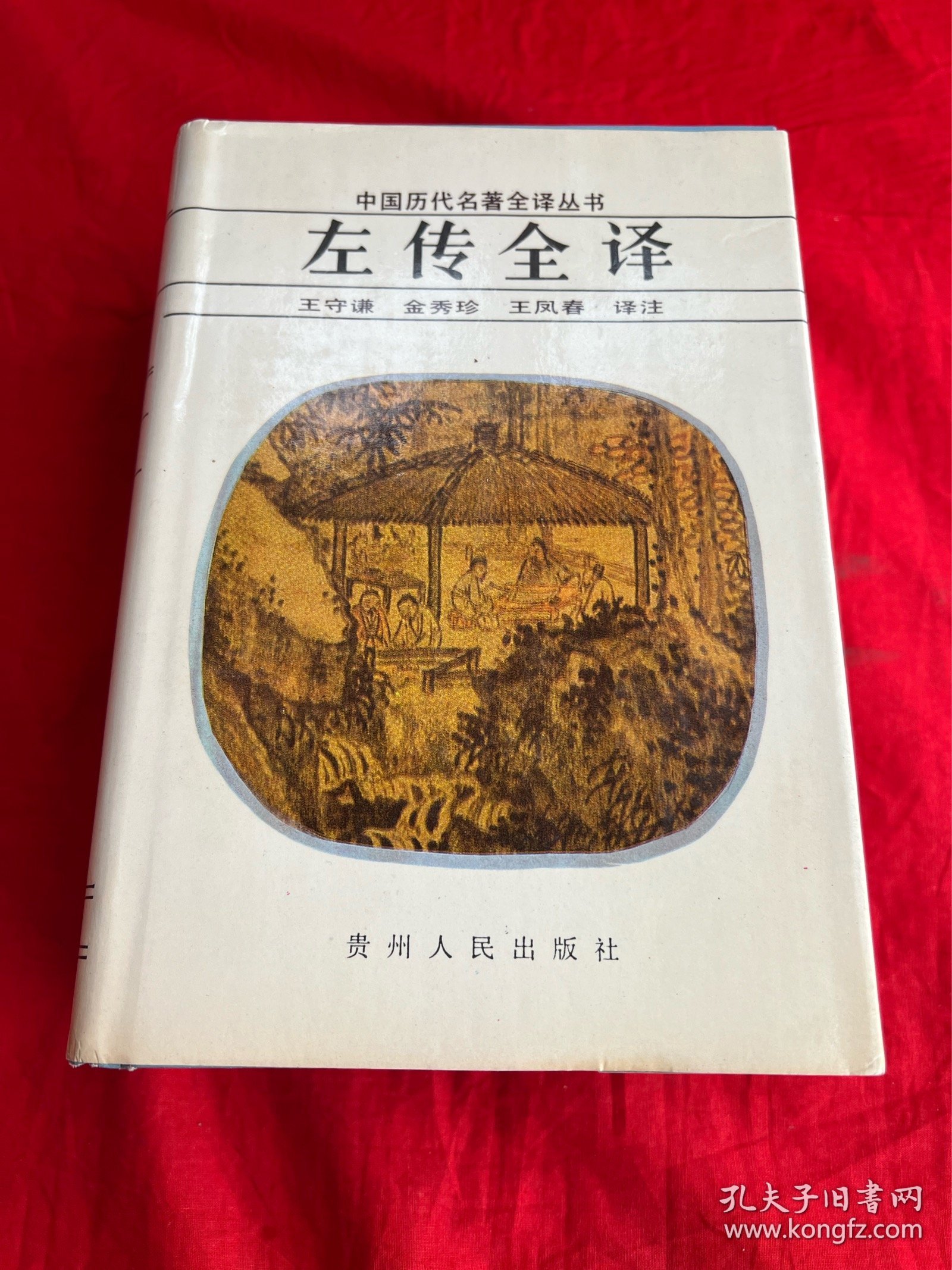 中国历代名著全译丛书——左传全译