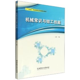 机械常识与钳工技能(十四五职业教育江苏省规划教材)