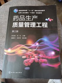 药品生产质量管理工程（朱世斌）（第三版）