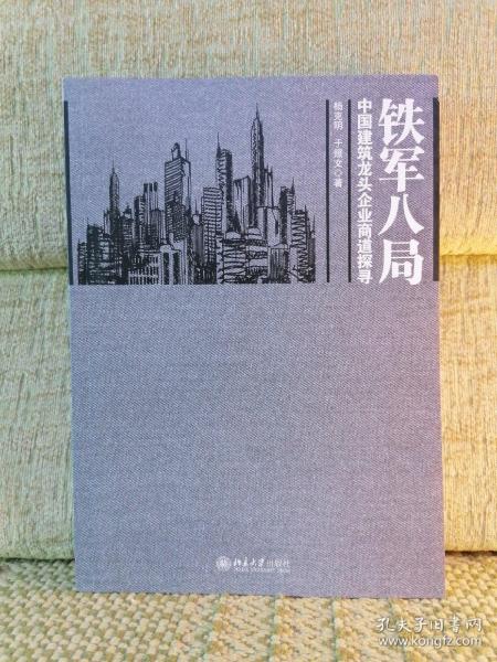 铁军八局：中国建筑龙头企业商战探寻