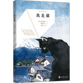 名师精评 我是猫 9787511740625 (日)夏目漱石 中央编译出版社