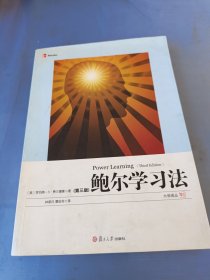 鲍尔学习法：在大学和生活中取得成功的策略