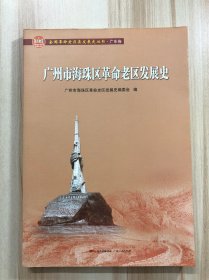 广州市海珠区革命老区发展史(全国革命老区县发展史丛书·广东卷)