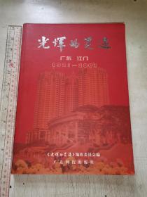 大厚本。《光辉的足迹》广东江门1921～2001（五邑史料，历史发展图集）