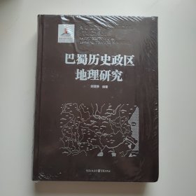 巴蜀历史政区地理研究（正版库存）