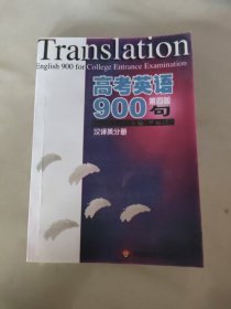 高考英语900句（汉译英分册）（第5版）