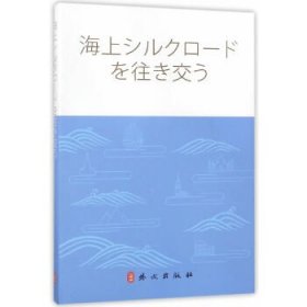 【正版书籍】穿越海上丝绸之路日文