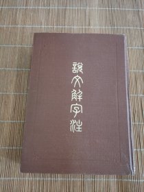 说文解字注