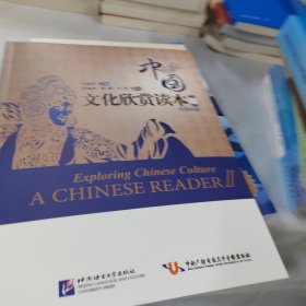 中国文化欣赏读本（下 汉英对照）