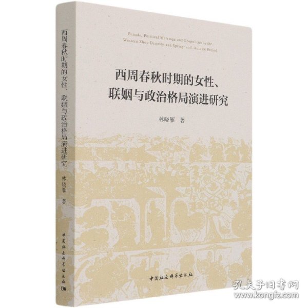 西周春秋时期的女性、联姻与政治格局演进研究