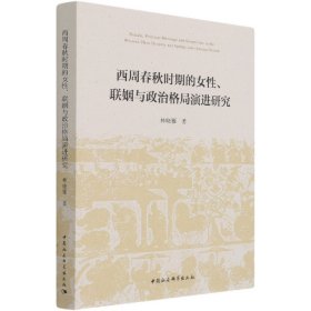 西周春秋时期的女性、联姻与政治格局演进研究