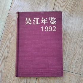 吴江年鉴(1992年)