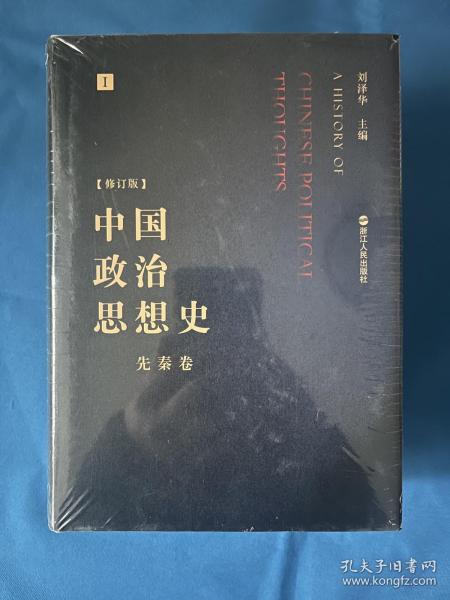 中国政治思想史